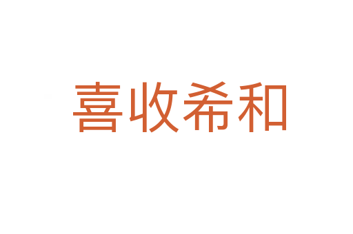 喜收希和
