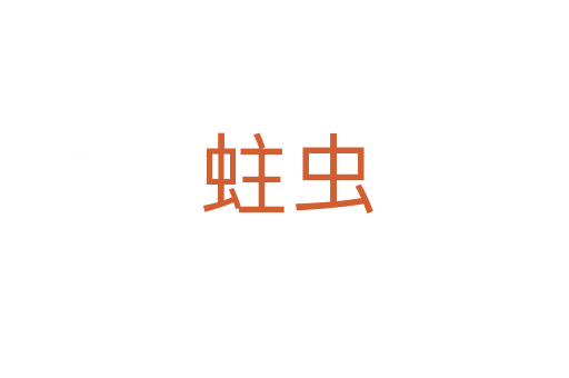 蛀虫