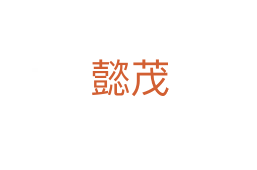 懿茂