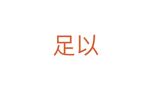 足以