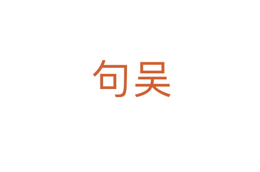 句吴