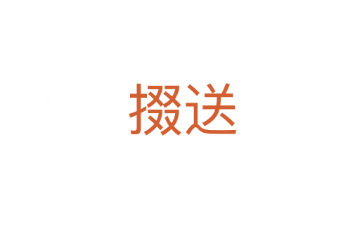掇送