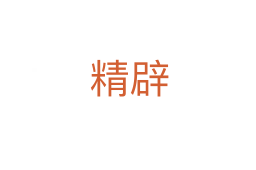 精辟