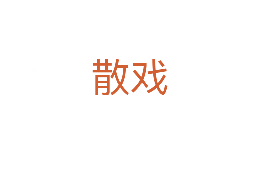 散戏