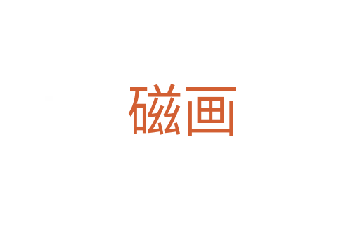 磁画