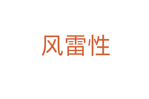 风雷性