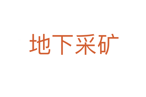 地下采矿