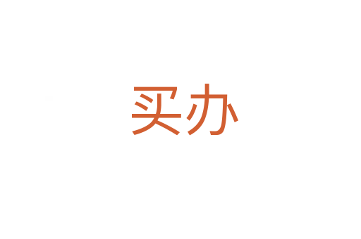 买办