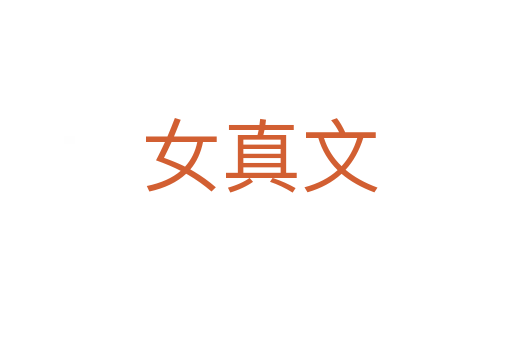 女真文