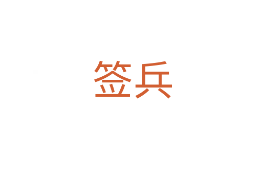 签兵