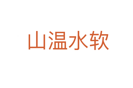 山温水软