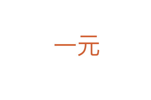 一元