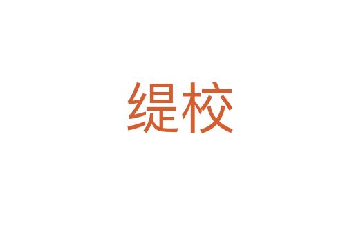 缇校