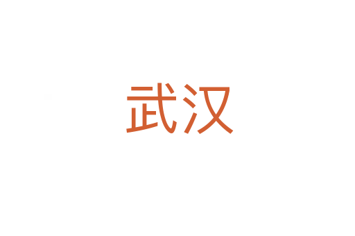 武汉
