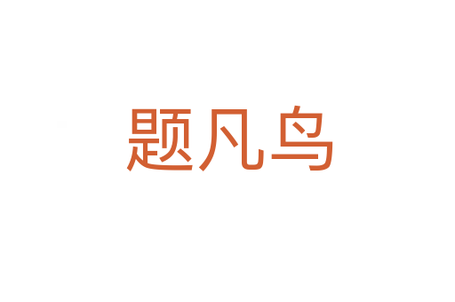 题凡鸟