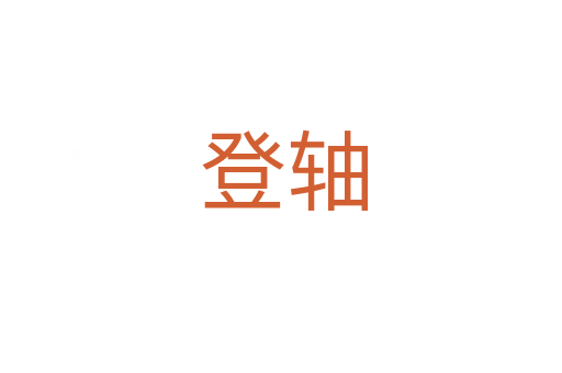 登轴