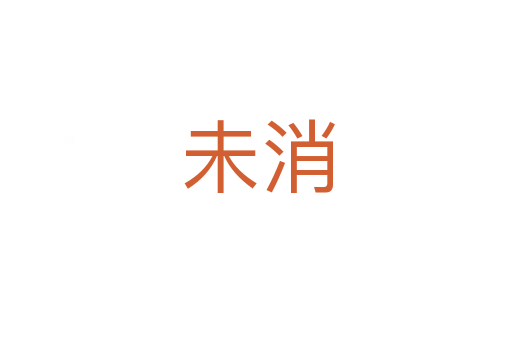 未消