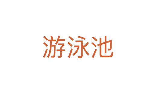 游泳池
