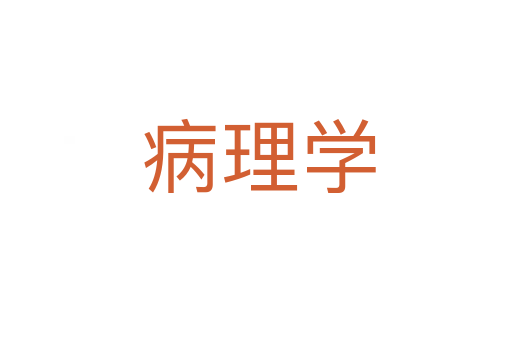 病理学