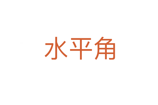 水平角