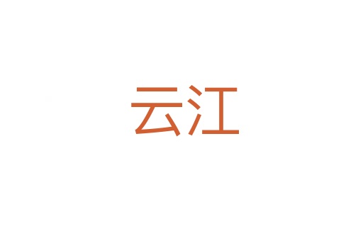 云江