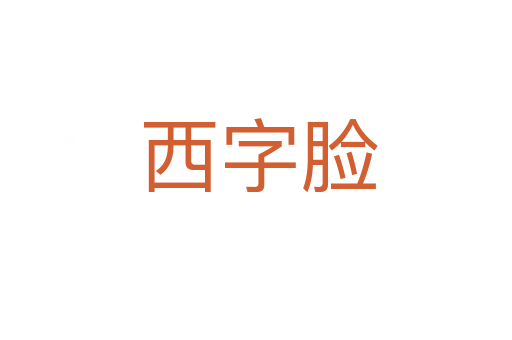 西字脸
