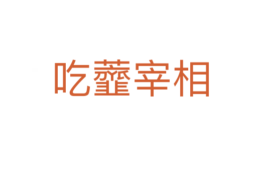 吃虀宰相