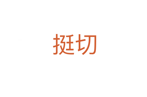 挺切