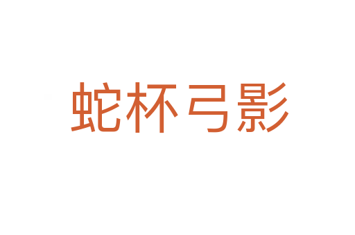 蛇杯弓影