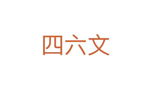 四六文