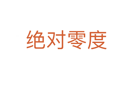 绝对零度