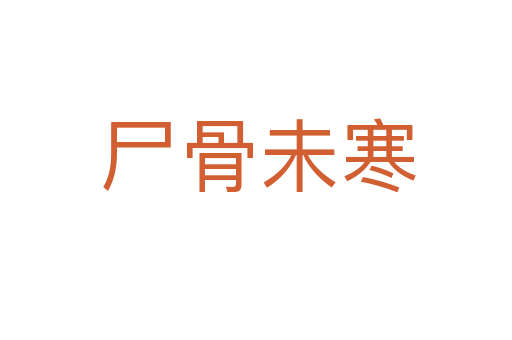 尸骨未寒