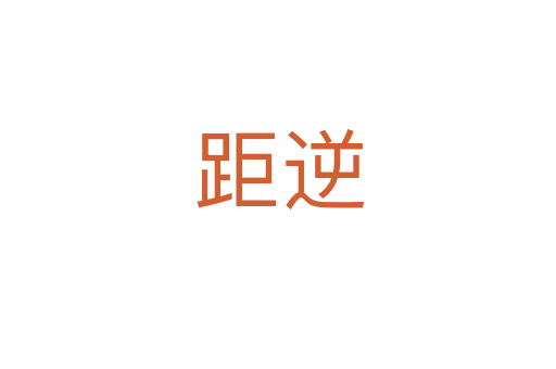 距逆