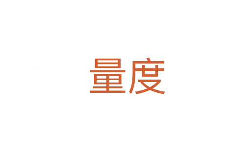 量度