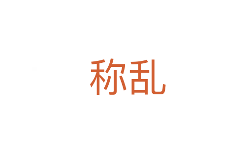 称乱