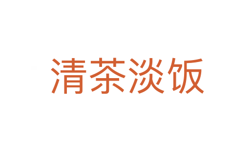 清茶淡饭