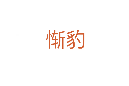 惭豹