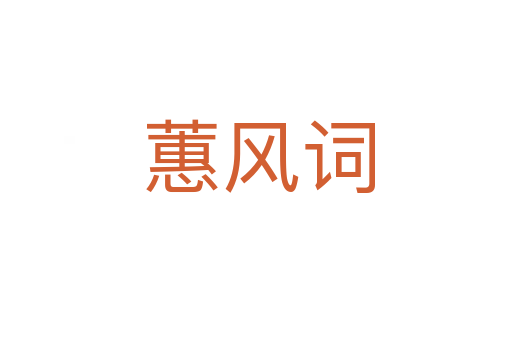 蕙风词