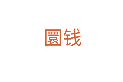 圜钱