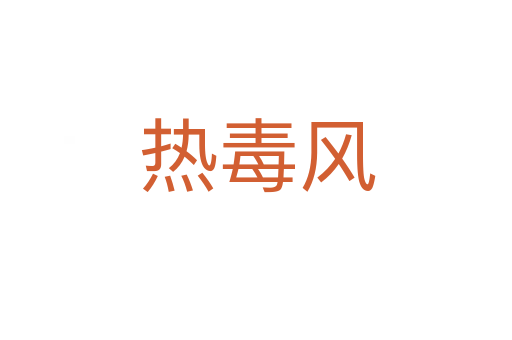 热毒风