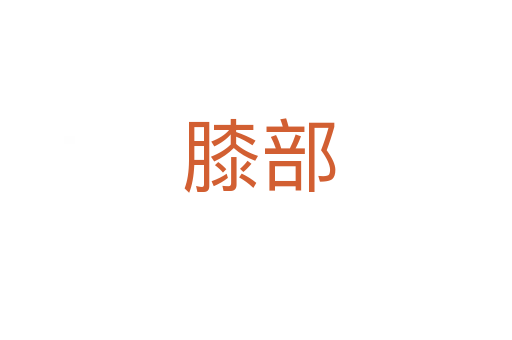 膝部