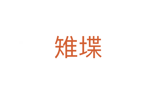 雉堞