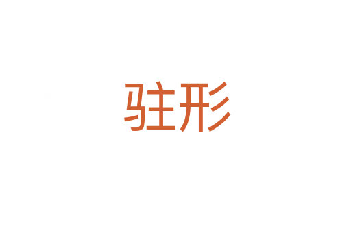 驻形