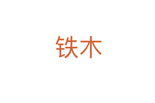 铁木
