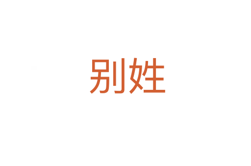 别姓