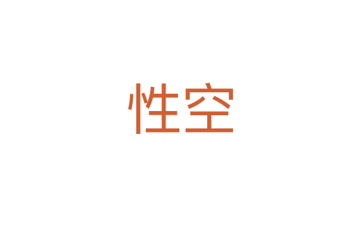 性空