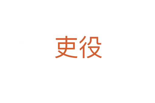 吏役