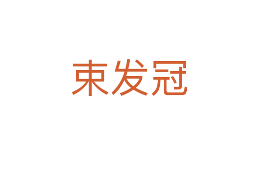束发冠
