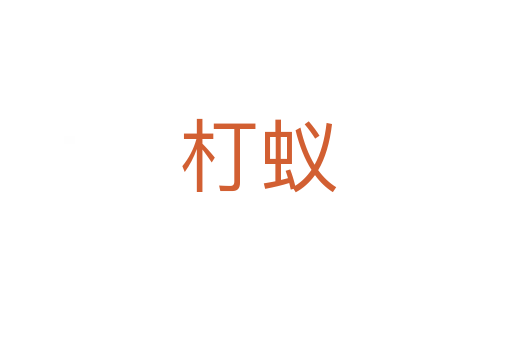 朾蚁