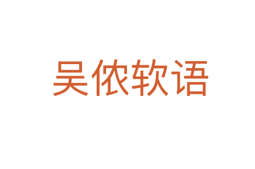 吴侬软语